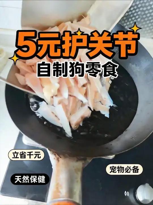 自制狗狗养护关节零食，5元护关节，立省千元，狗狗软骨素，补充软骨。#巨小萌鲨鱼软骨素 #宠