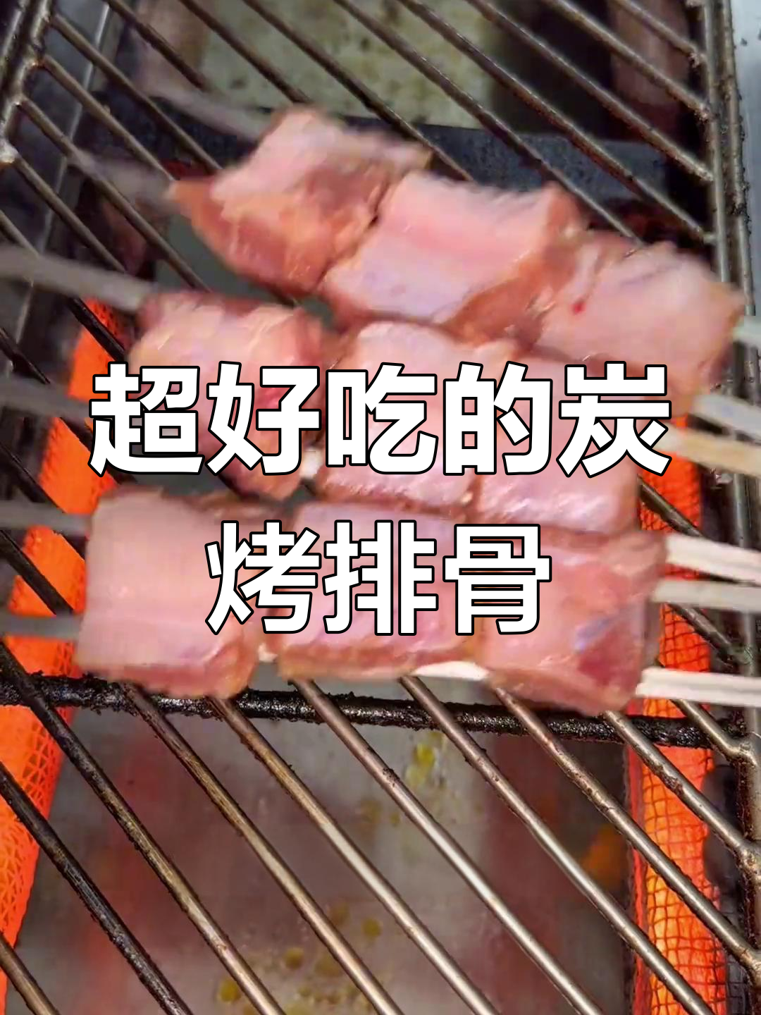 炭烤排骨串,秘制酱料让口感爆棚!