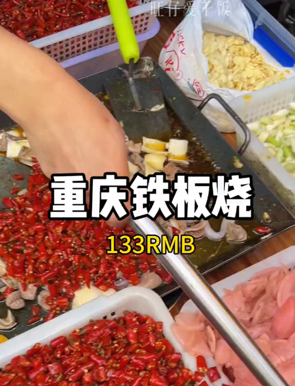 重庆街头铁板烧，火辣辣的超有味！