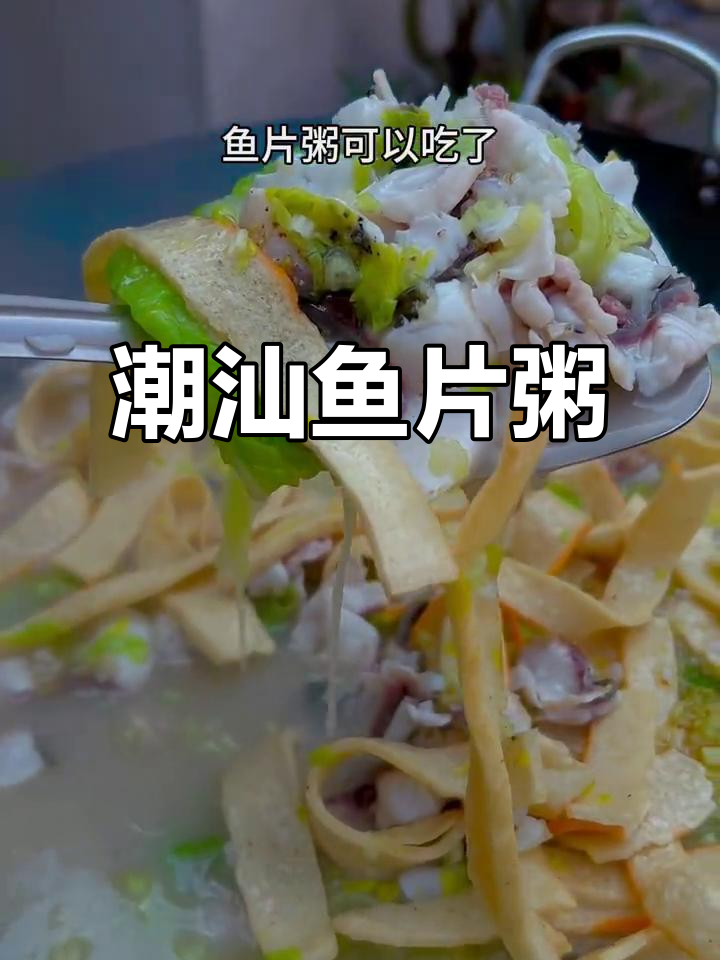 中午不知道吃什么?试试潮汕鱼片粥,简单又美味