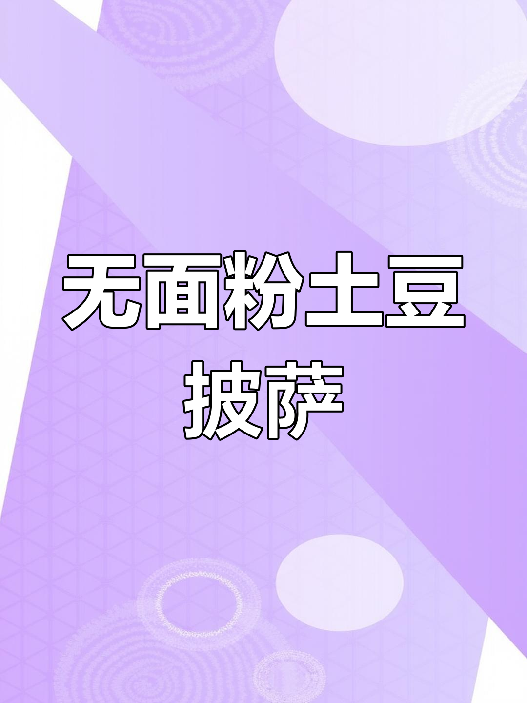 土豆芝士披萨,无面粉更美味!培根拉丝超满足