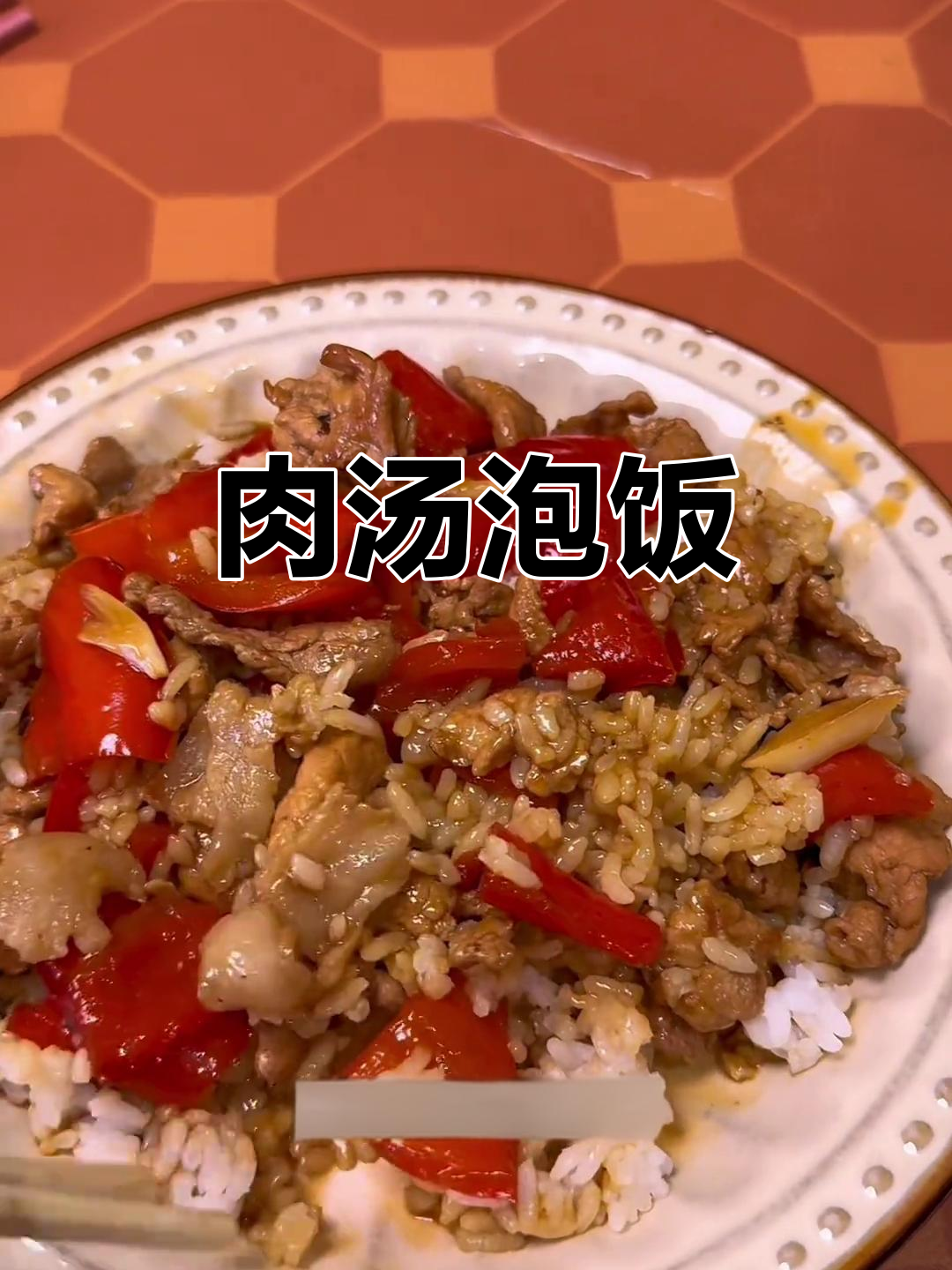 红辣椒肉汤泡饭，咸香不辣，简单又美味