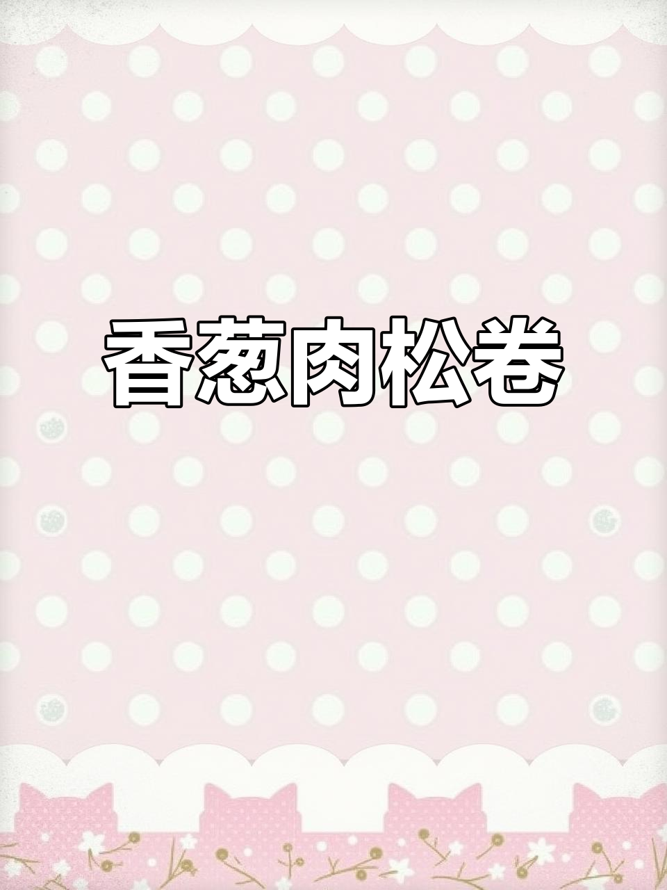 香葱肉松卷,咸软可口,轻松制作,无需烤箱!