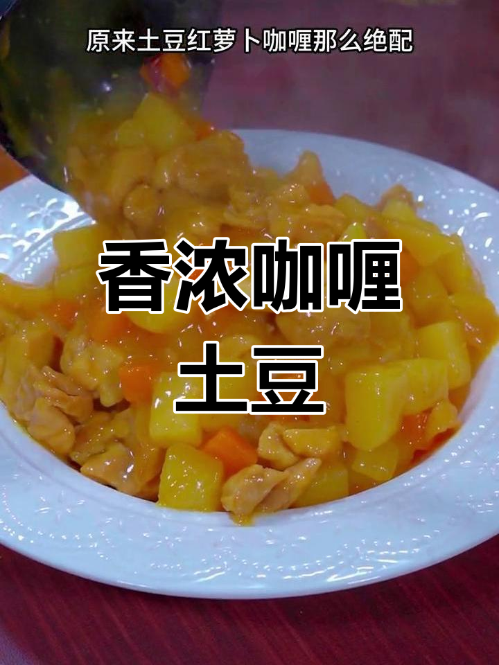 咖喱土豆,香浓不辣,适合全家享用