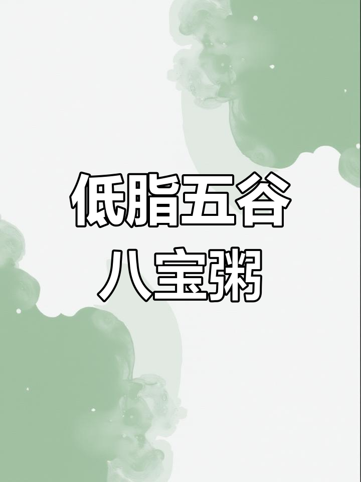 营养八宝粥,低卡又美味,五种口味任你选