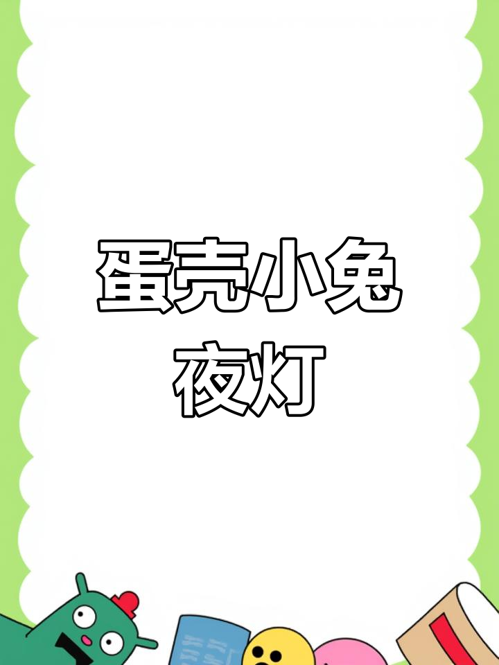 用鸡蛋壳做小兔子夜灯,简单又有趣!