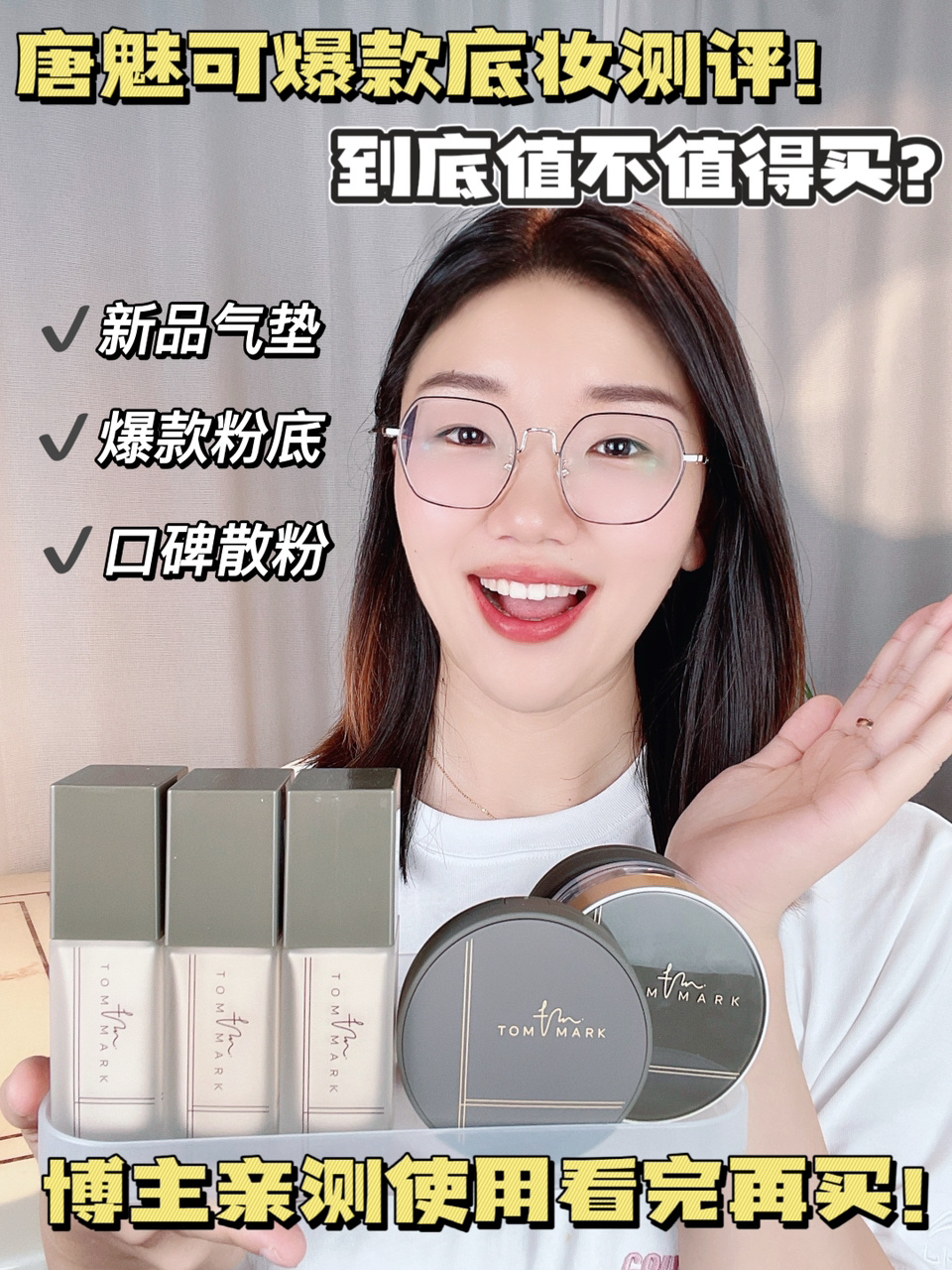 唐魅可爆款底妆全线测评!一定要看完再买!