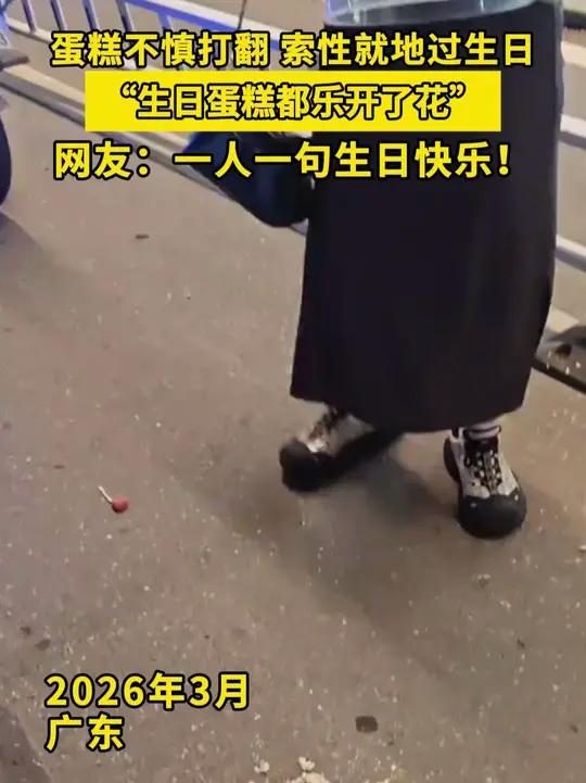 蛋糕意外摔落,女孩索性就地庆生,收货路人网友暖心祝福。#蛋糕 #生日