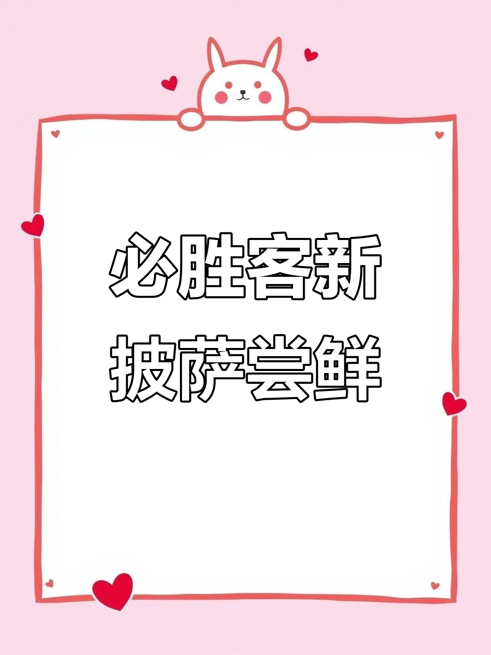 必胜客八月新品：超薄底大披萨，三种口味任你选