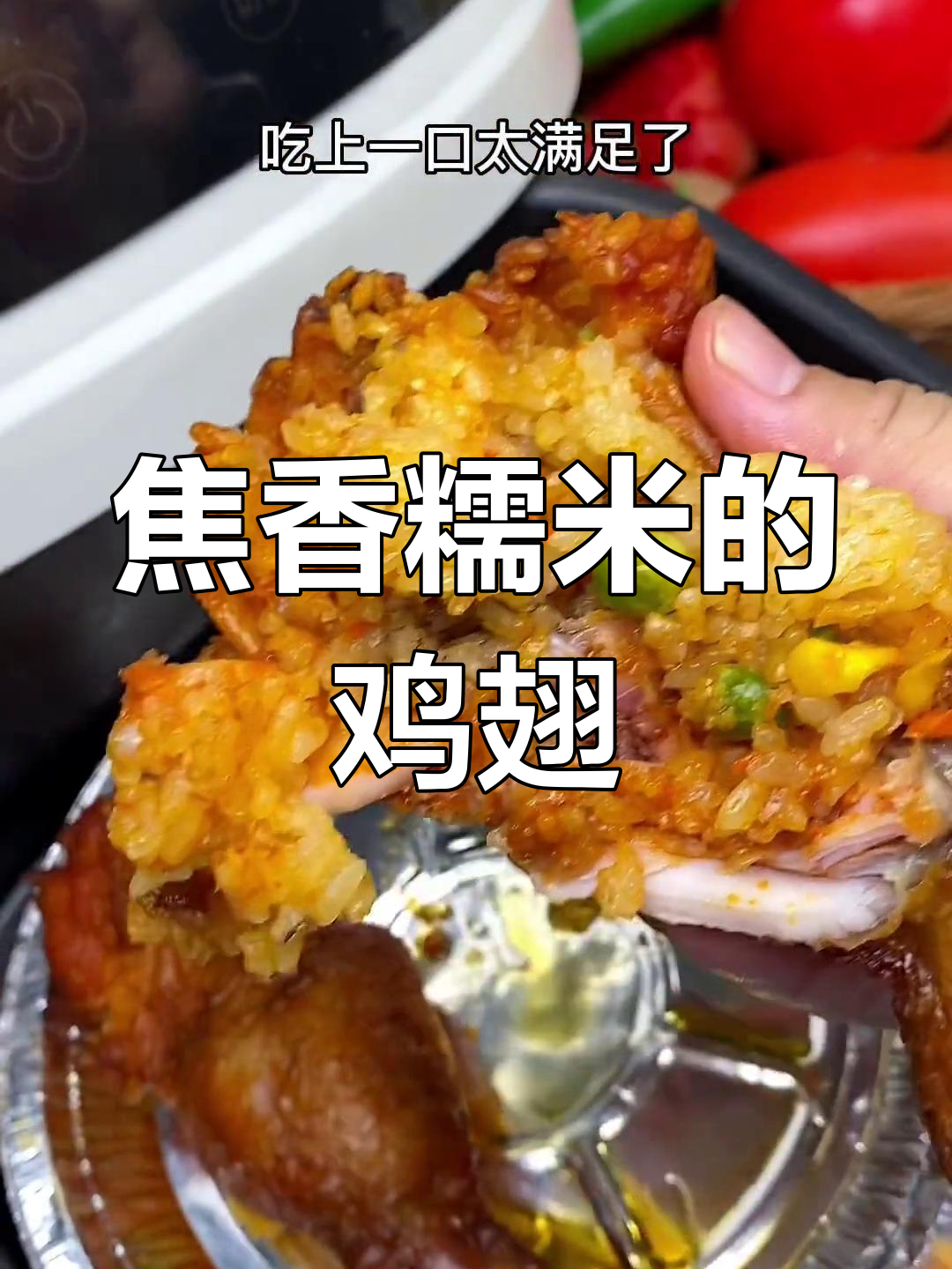 空气炸锅做鸡翅包饭,180度20分钟搞定