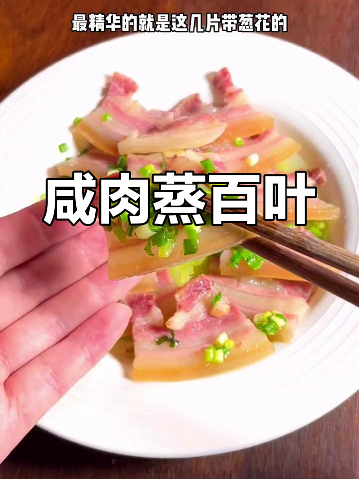 咸肉蒸百叶,鲜香软糯的上海弄堂风味