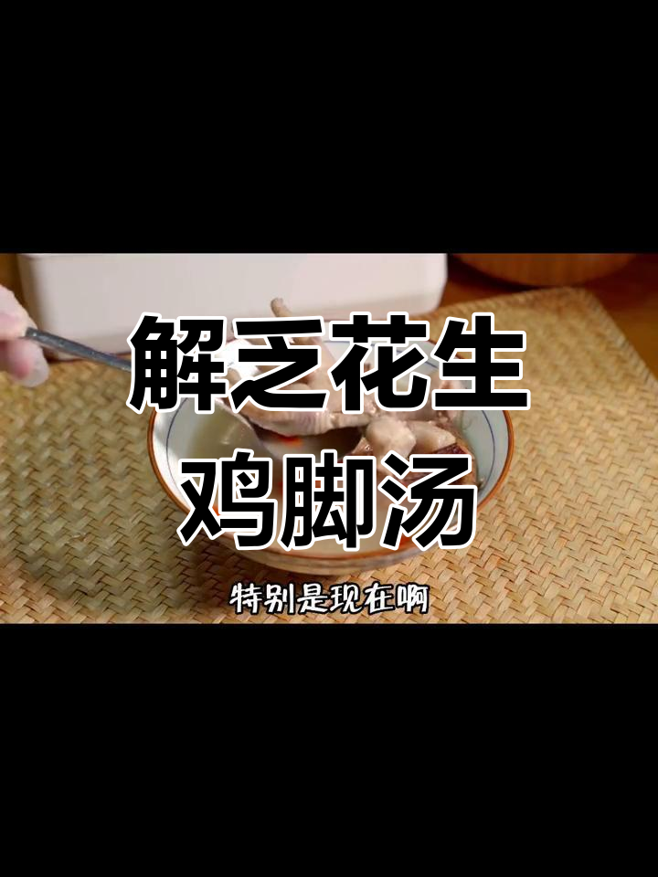 回南天必备解乏汤,花生鸡脚搭配