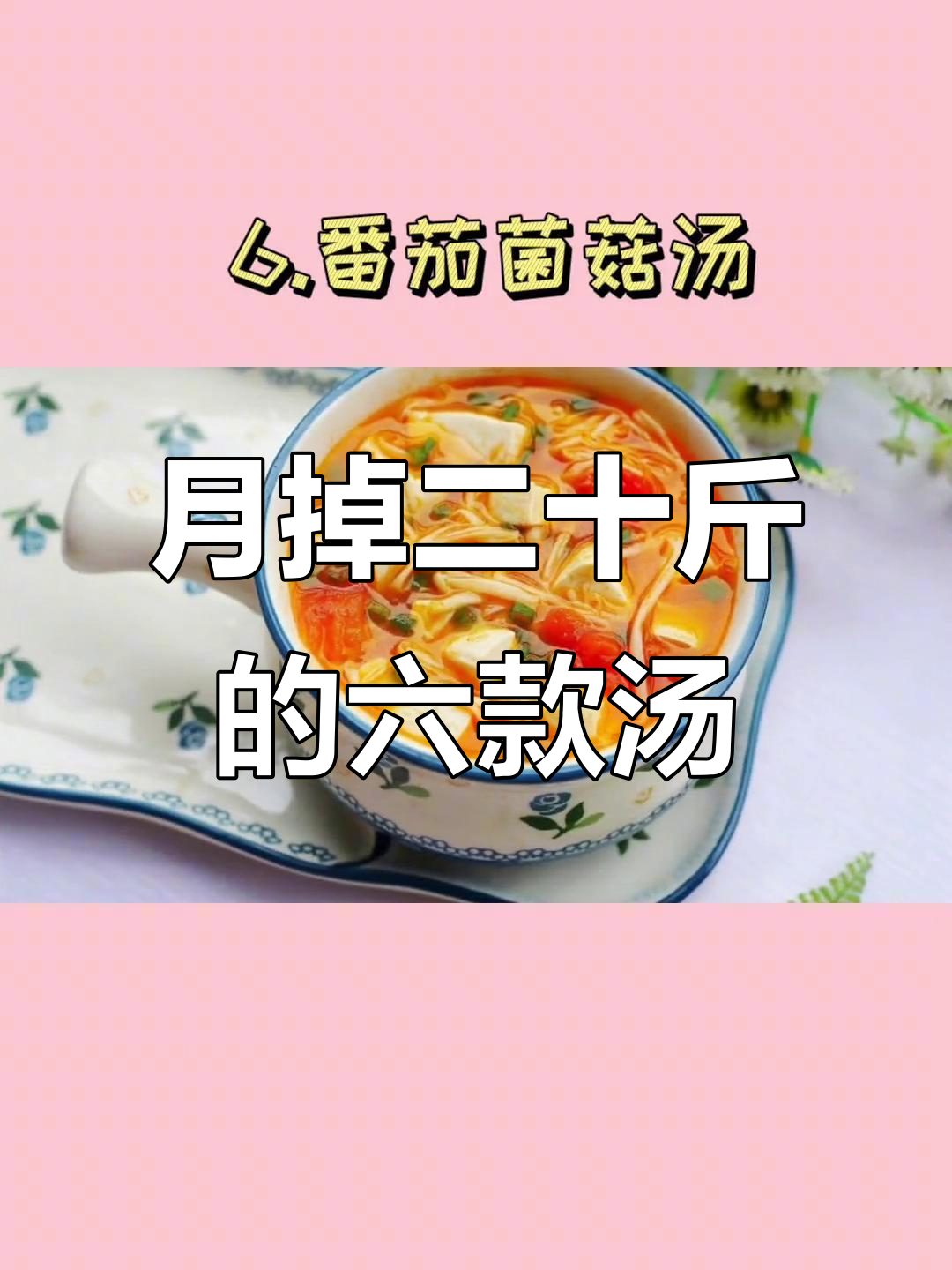 晚餐喝这6种汤,轻松瘦身不反弹
