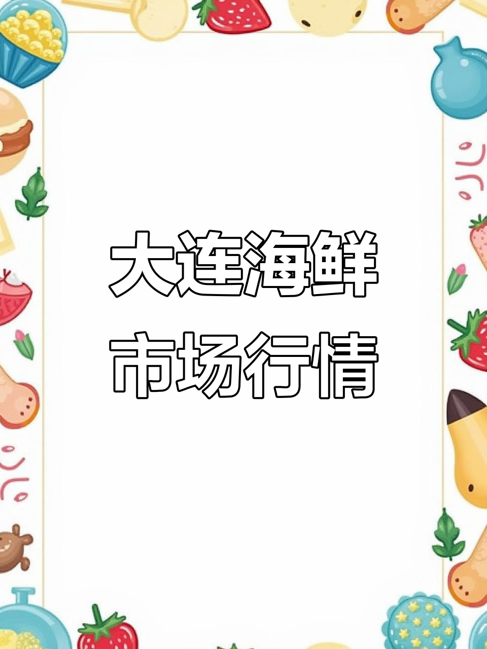 大连海鲜市场今日行情，鲅鱼、辫子鱼等热销品种价格大揭秘