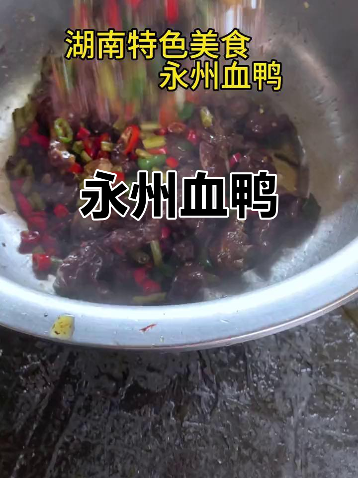 永州血鸭:湖南八大名菜之一,家乡的味道让人怀念