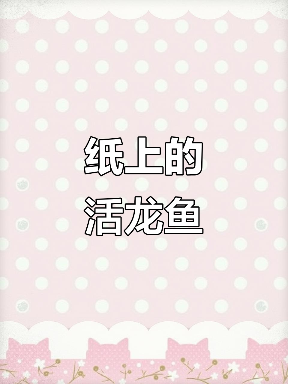 龙鱼跃然纸上,画中龙鱼栩栩如生