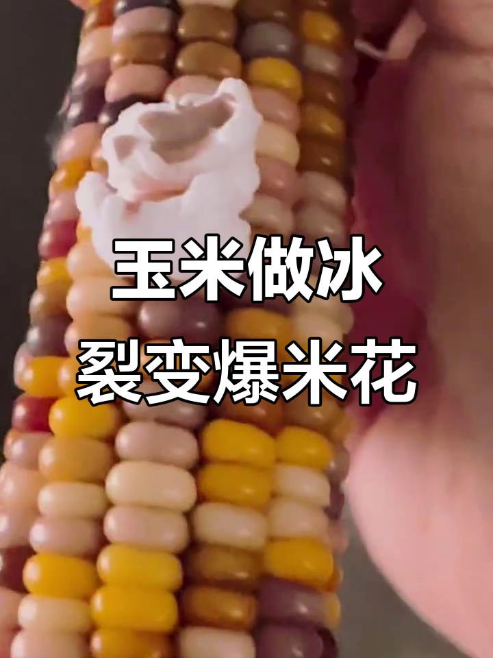 用好玉米做冰裂,结果爆米花了!