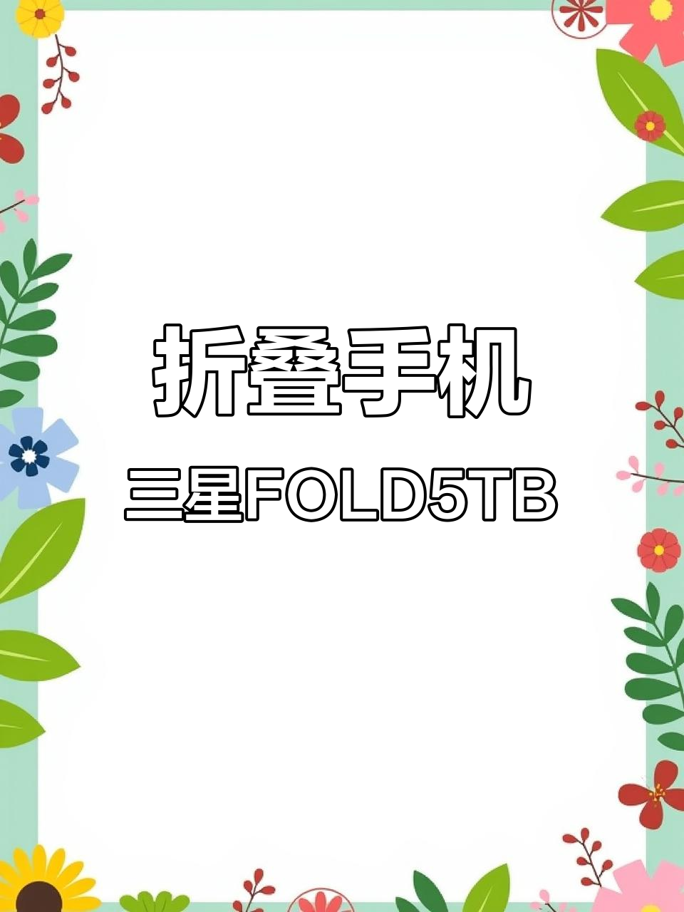 三星Fold5汤姆布朗联名款,精致定制让人惊艳