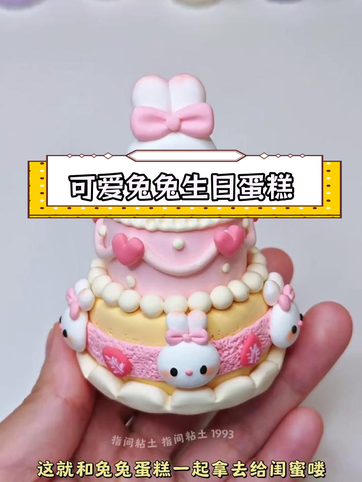 超轻粘土草莓兔双层蛋糕手工制作教程