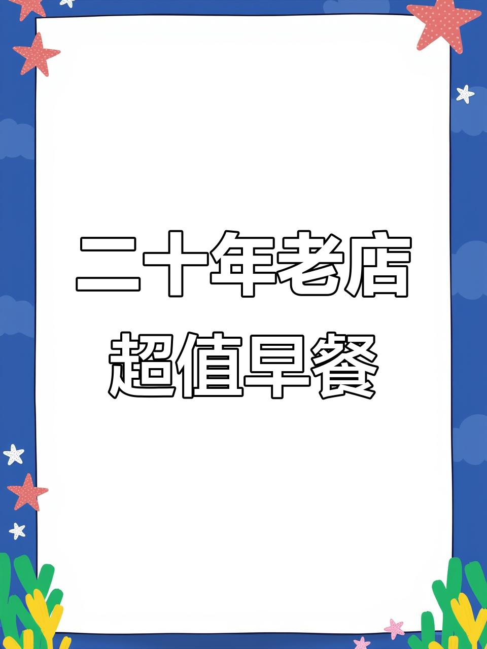 杭州20年老店的烧饼油条,性价比超高!