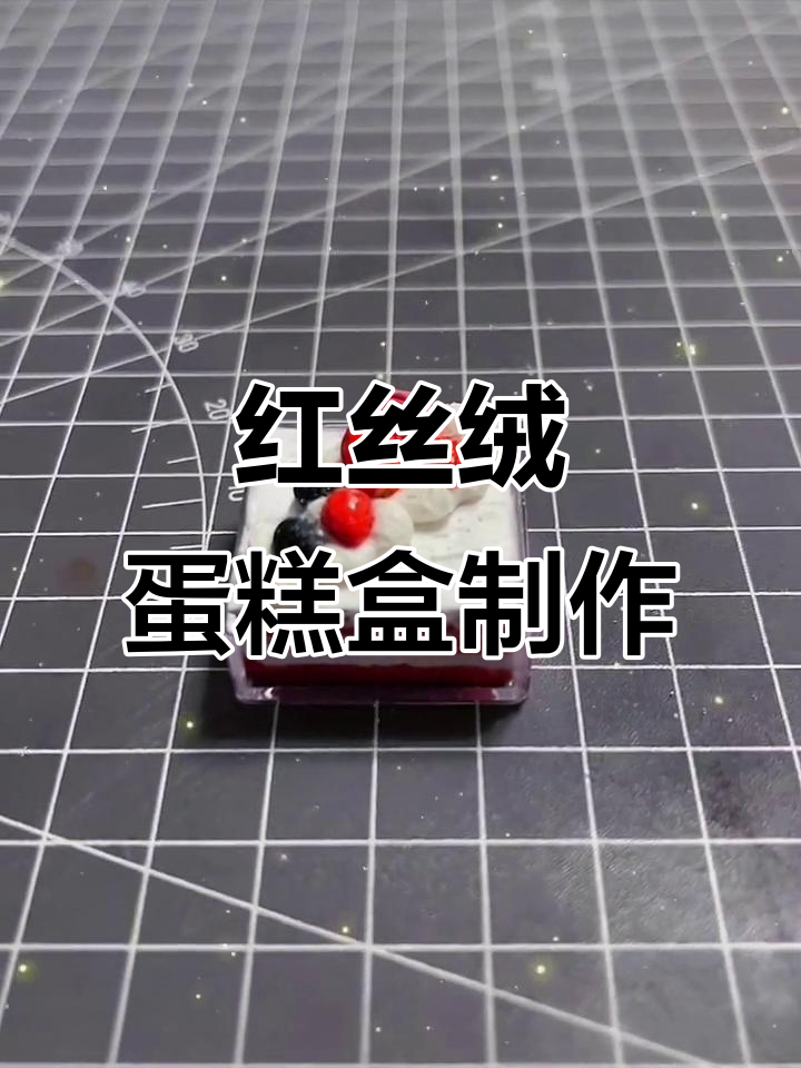 轻松做出红丝绒蛋糕盒,手把手教程来啦!