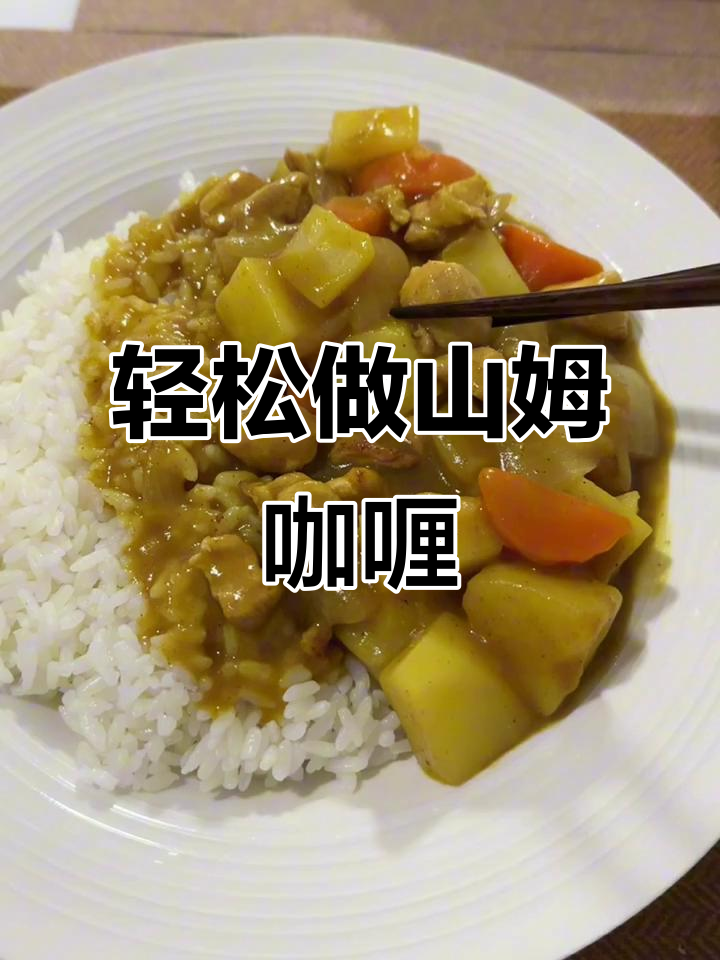 山姆好时咖喱,懒人必备美味!