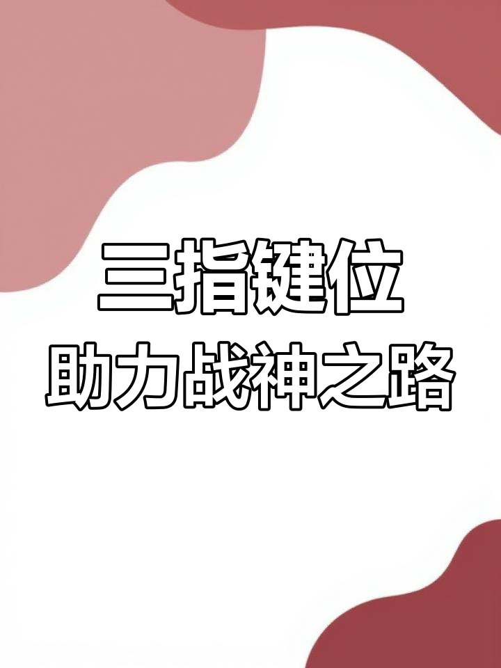 从五指到三指的转变,吃鸡操作更轻松