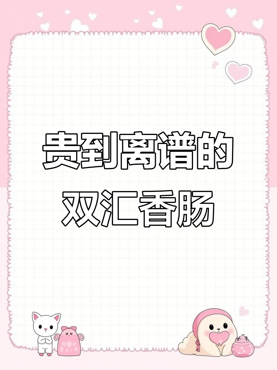 双汇台式烤香肠太贵了,别再买了!