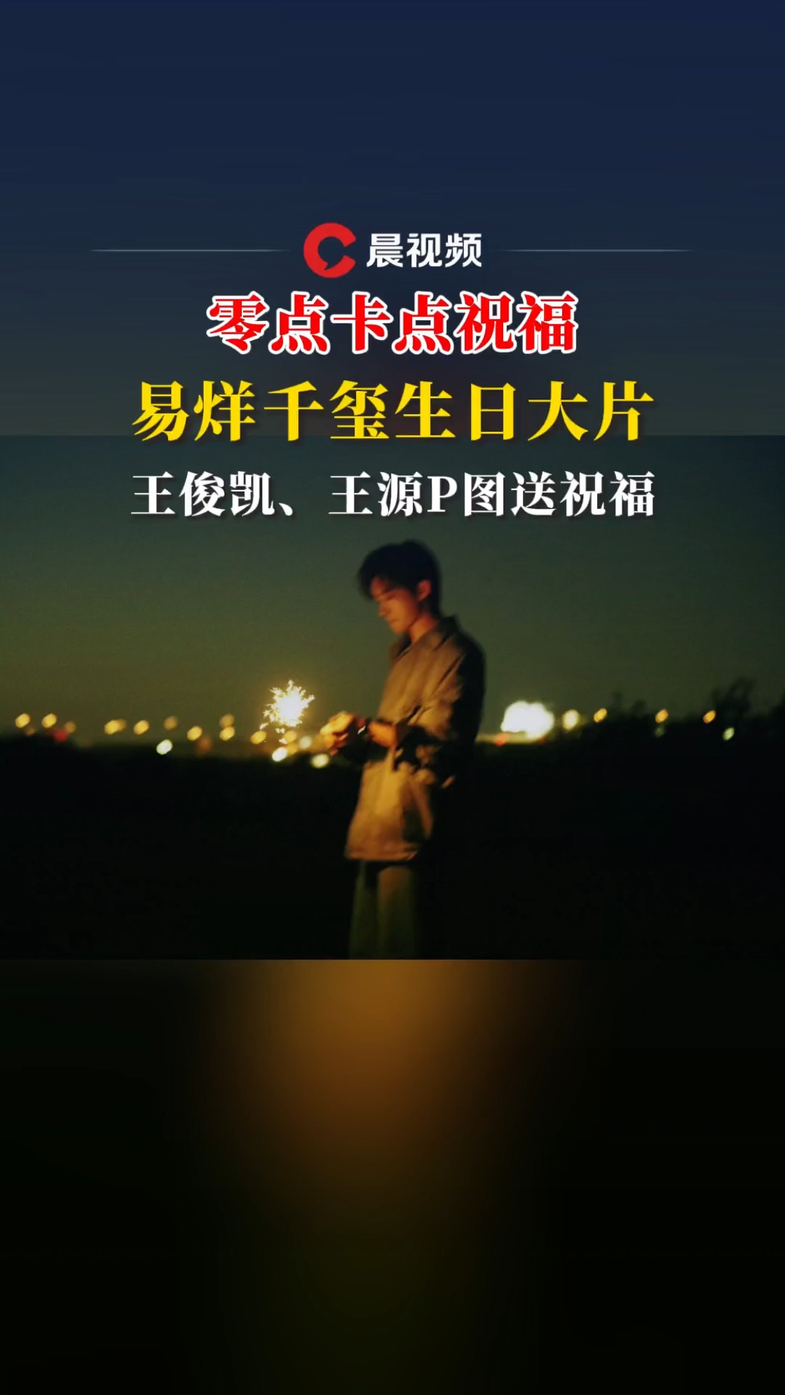 易烊千玺生日,王俊凯、王源零点卡点祝福,还加了红色小蛋糕