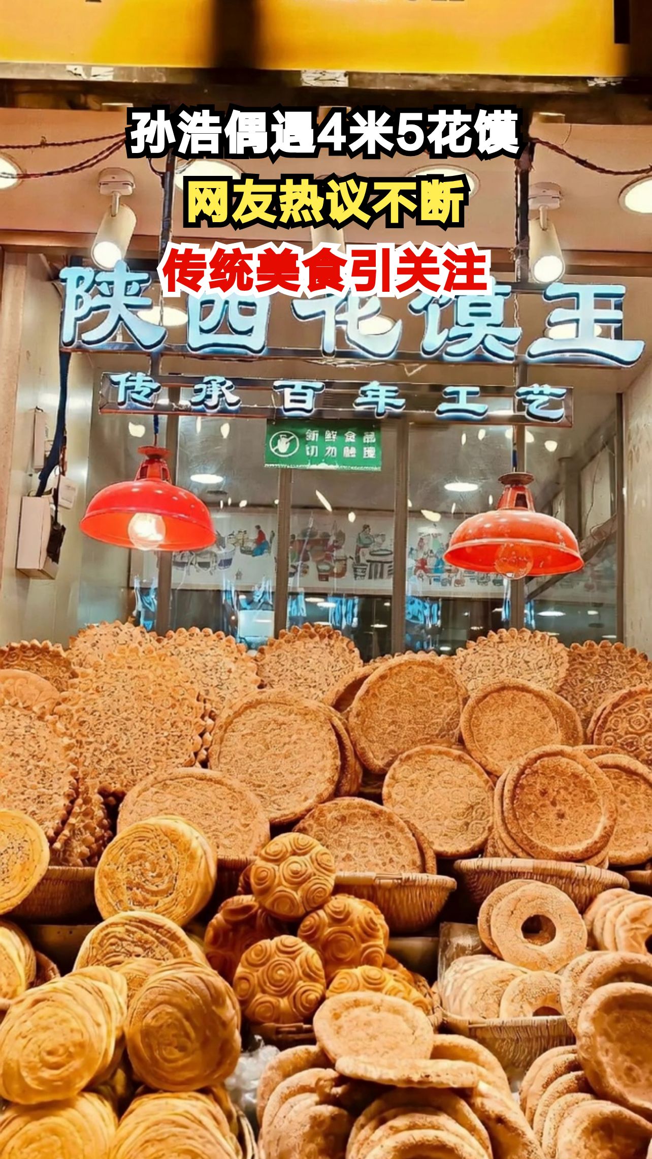 孙浩街头偶遇巨型花馍,网友直呼666!传统美食背后的故事