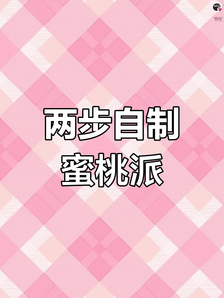 轻松做迷你蜜桃派,宝宝也能享受美味