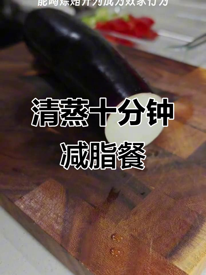十分钟轻松搞定,美味又减脂的清蒸蔬菜,告别饥饿感!
