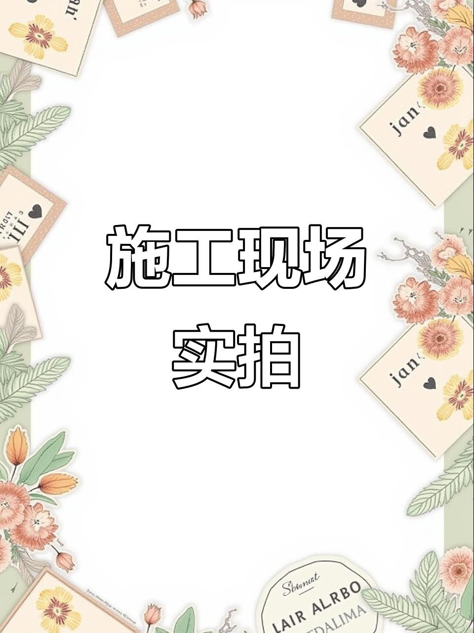 施工现场大揭秘:刮大白、腻子工的真实操作