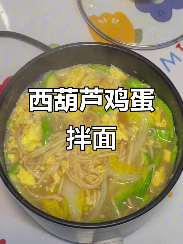 宿舍小锅美食:西葫芦鸡蛋面,简单又美味