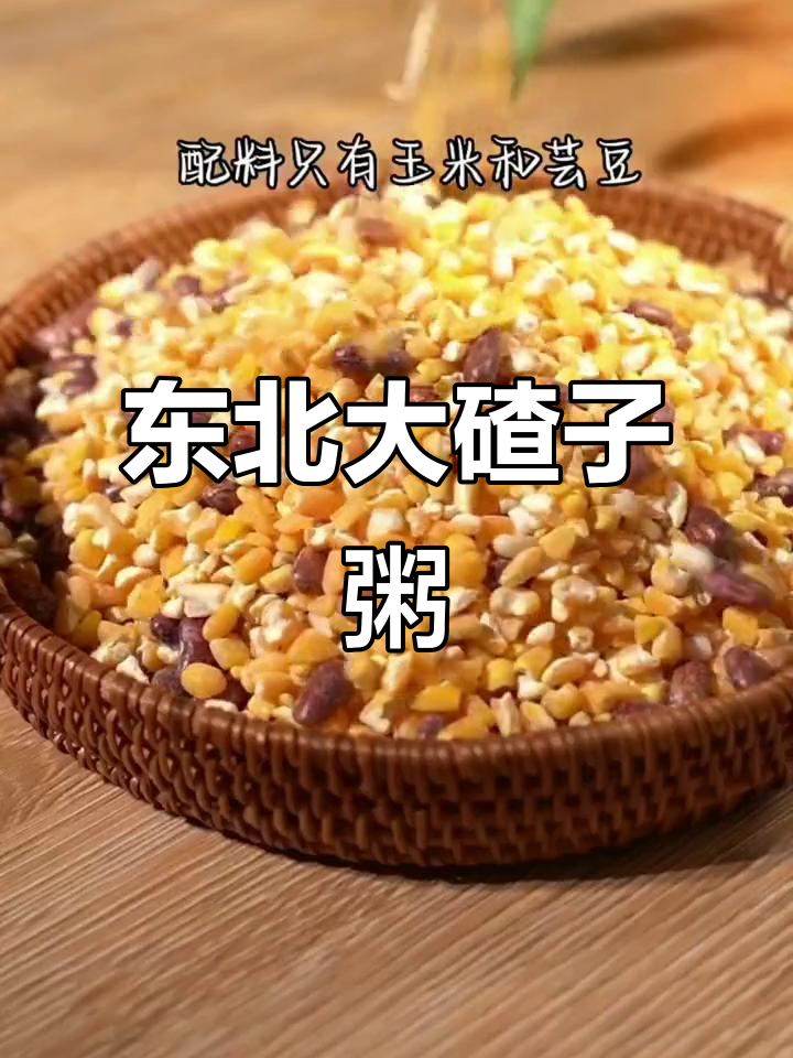 南方人爱喝东北大碴子粥,玉米杂粮煮出满满幸福感