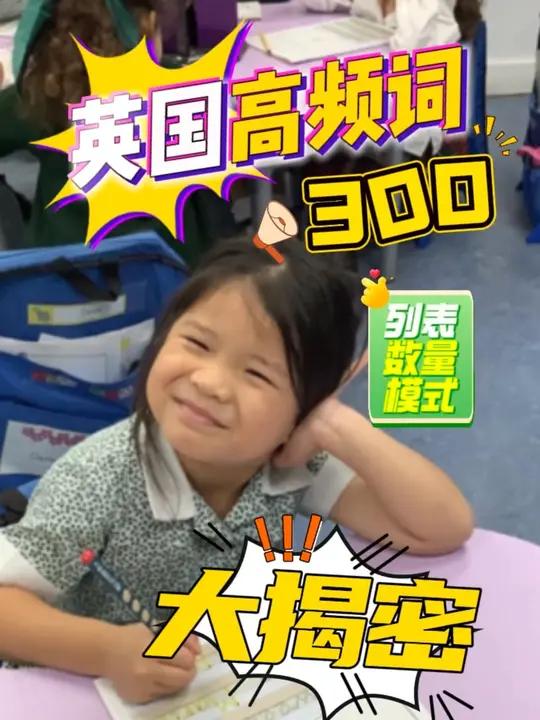 英国小学生学高频词吗?竟然是这样学的!零基础学英语 小学英语 自然拼读 英语阅读 背单词