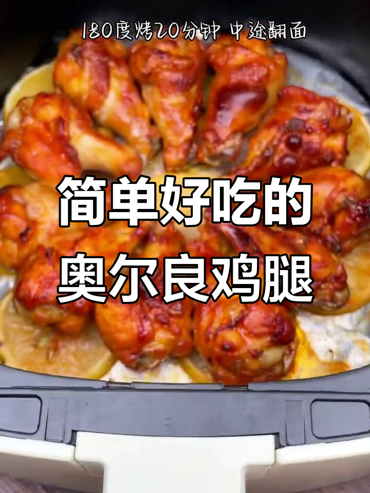 空气炸锅版奥尔良烤翅根,鲜嫩多汁轻松做