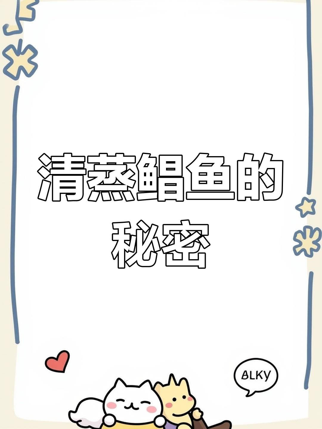 蒸鲳鱼,简单又美味,老公夸赞你的厨艺!