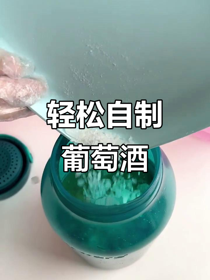 自制葡萄酒,简单又美味!发酵时间越长越好喝