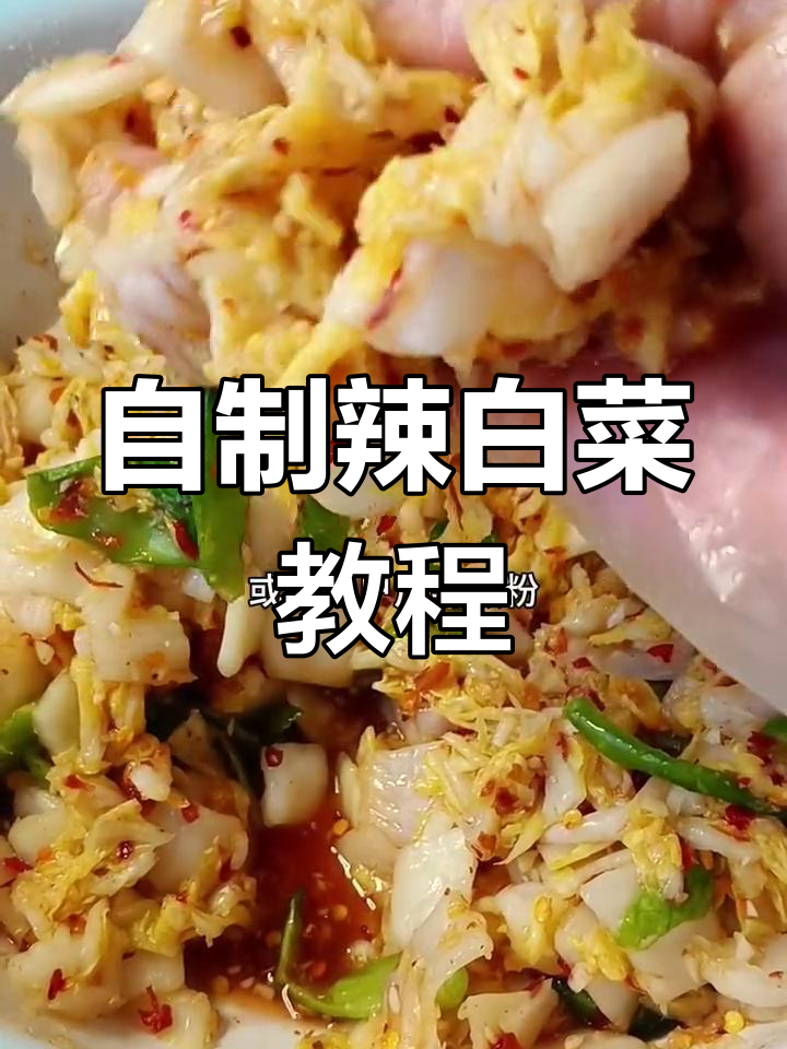 家庭版辣白菜制作,简单又美味!