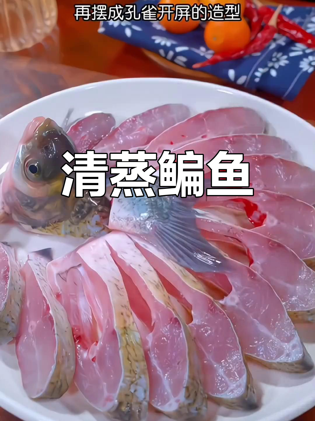 清蒸鳊鱼,鲜嫩美味,营养满分