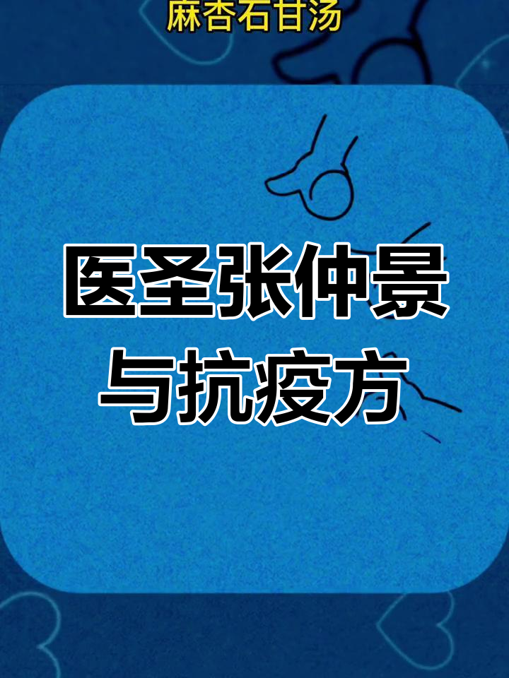 张仲景如何创立麻杏石甘汤抗击瘟疫