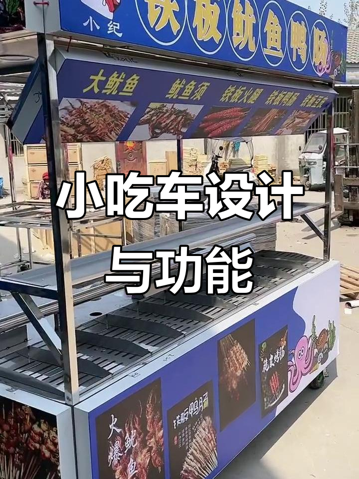 移动小吃车设计揭秘:铁板、油炸锅一应俱全