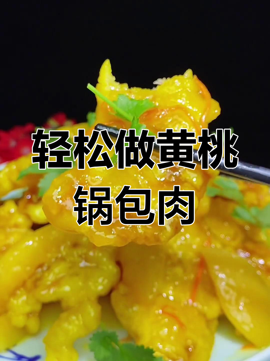 黄桃锅包肉的家常做法,外脆内嫩超好吃