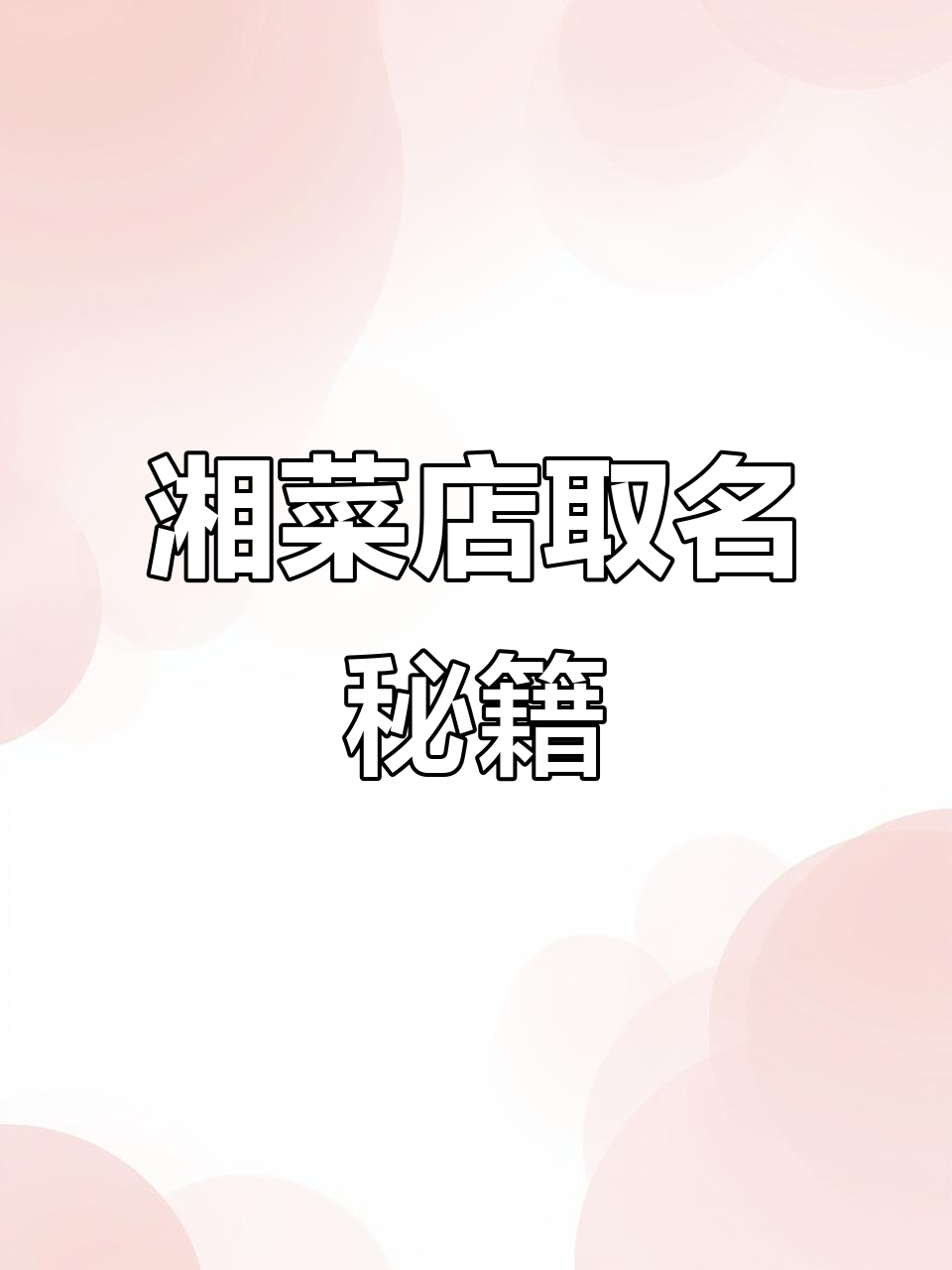 餐饮创业必看!湘菜店起名大全,帮你选对名字