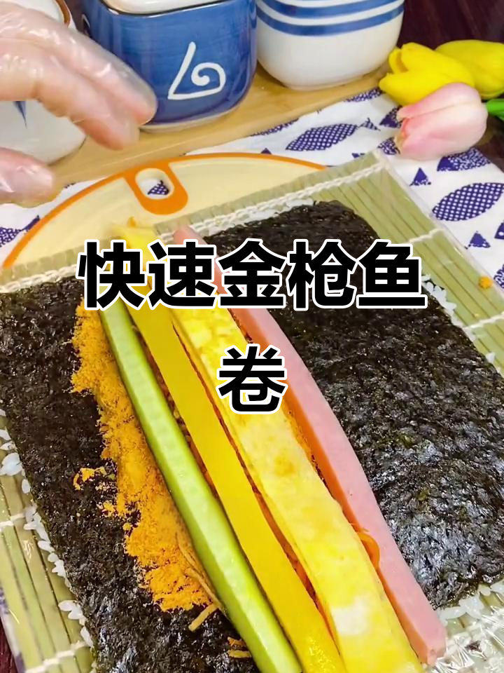 金枪鱼卷，轻松搞定！寿司制作超简单