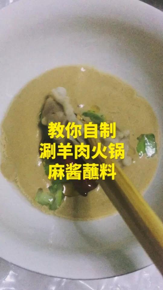 出去吃火锅觉得麻酱好好吃,自己不知道怎么调?刚开始来北京觉得麻酱好难吃,后来渐渐爱上麻酱,