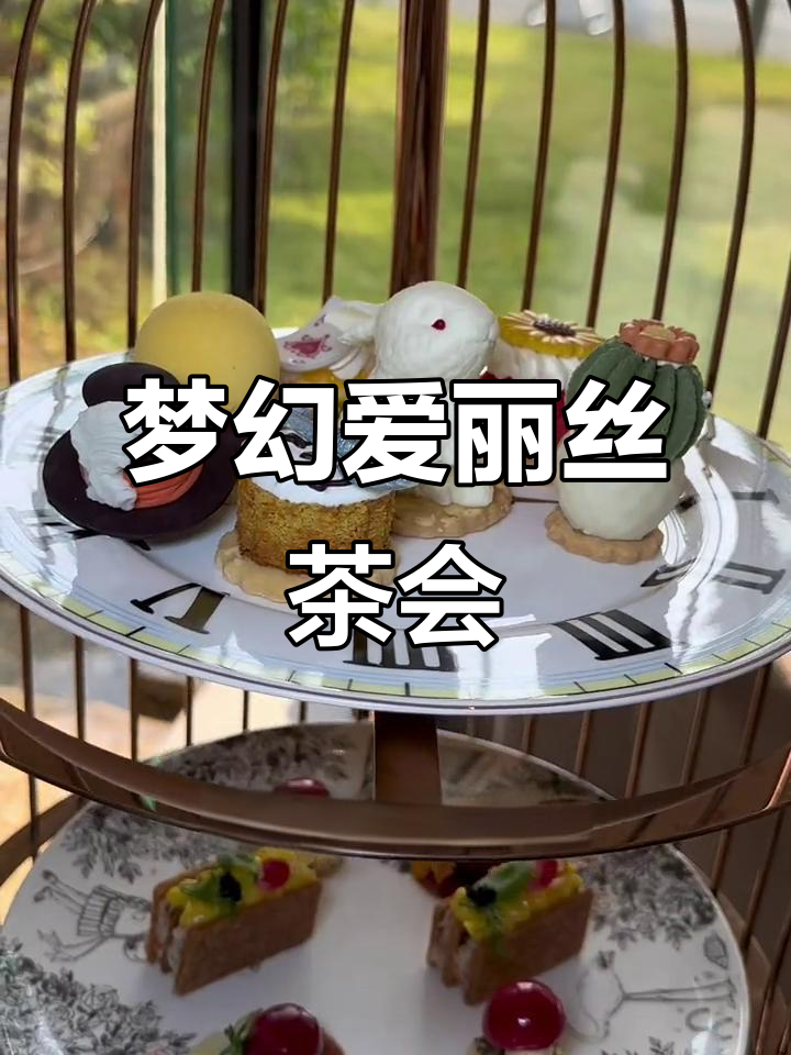 爱丽丝梦游仙境下午茶,萌宠小牧场带你进入童话世界