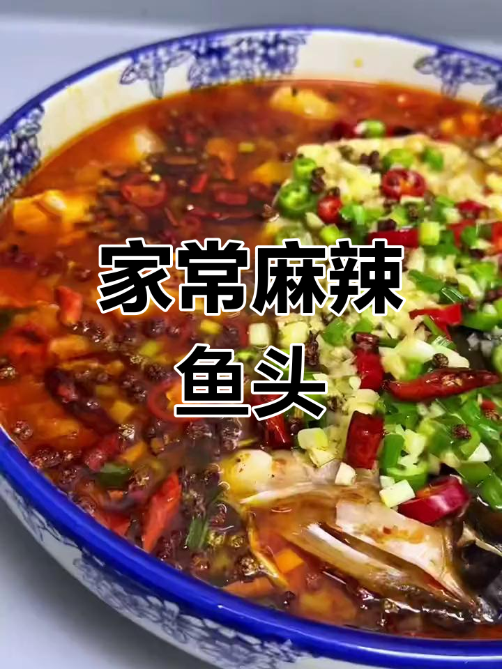 麻辣鱼头,香辣过瘾又下饭