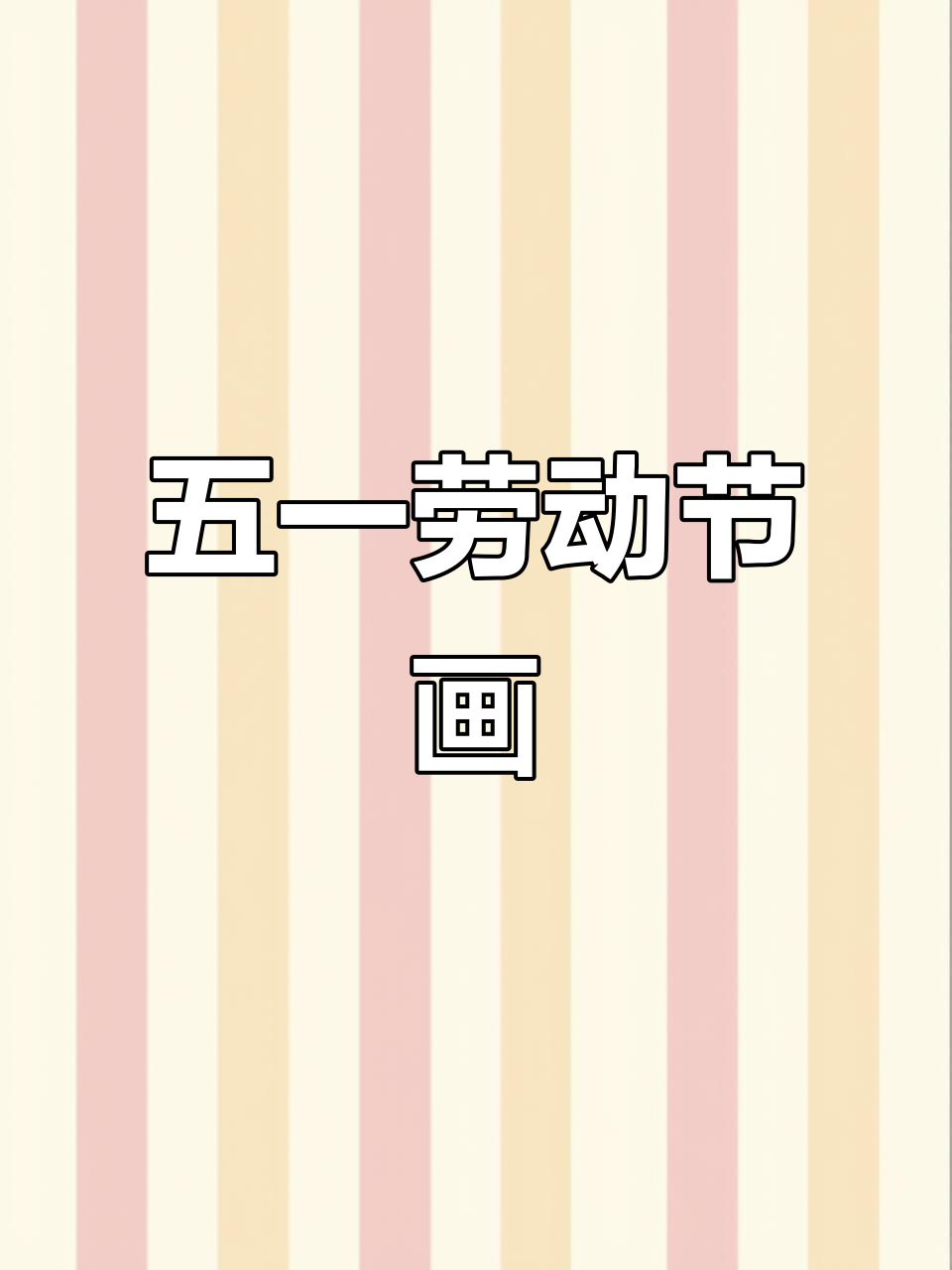 劳动节手抄报,简单又好看!线稿可打印涂色